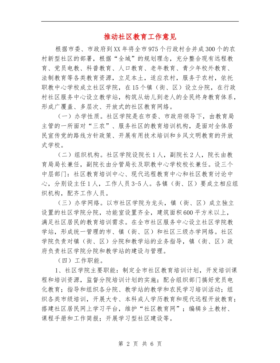 推进社区教育工作意见_第2页