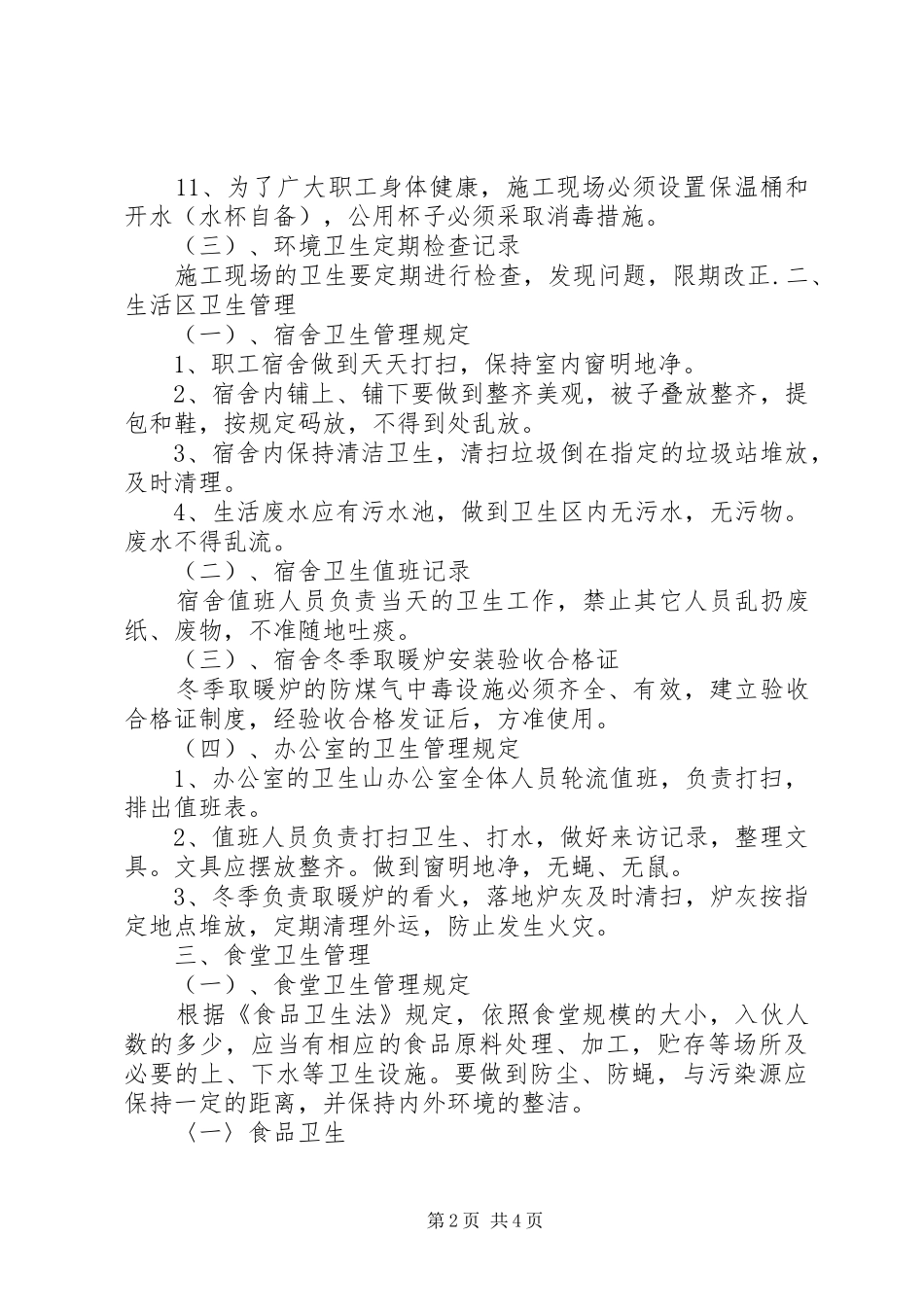 工地卫生防疫管理规章制度_第2页