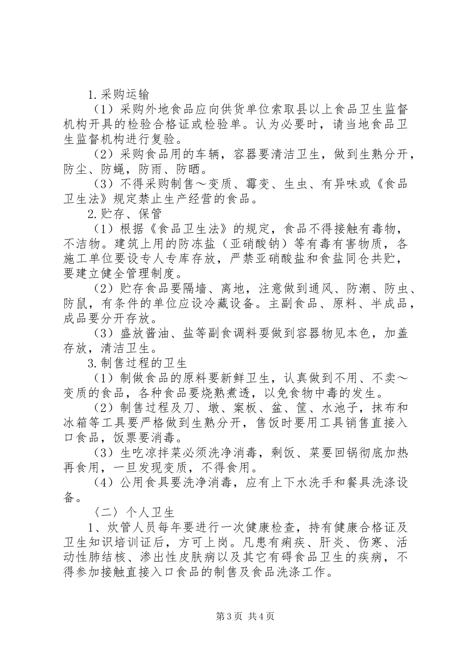 工地卫生防疫管理规章制度_第3页