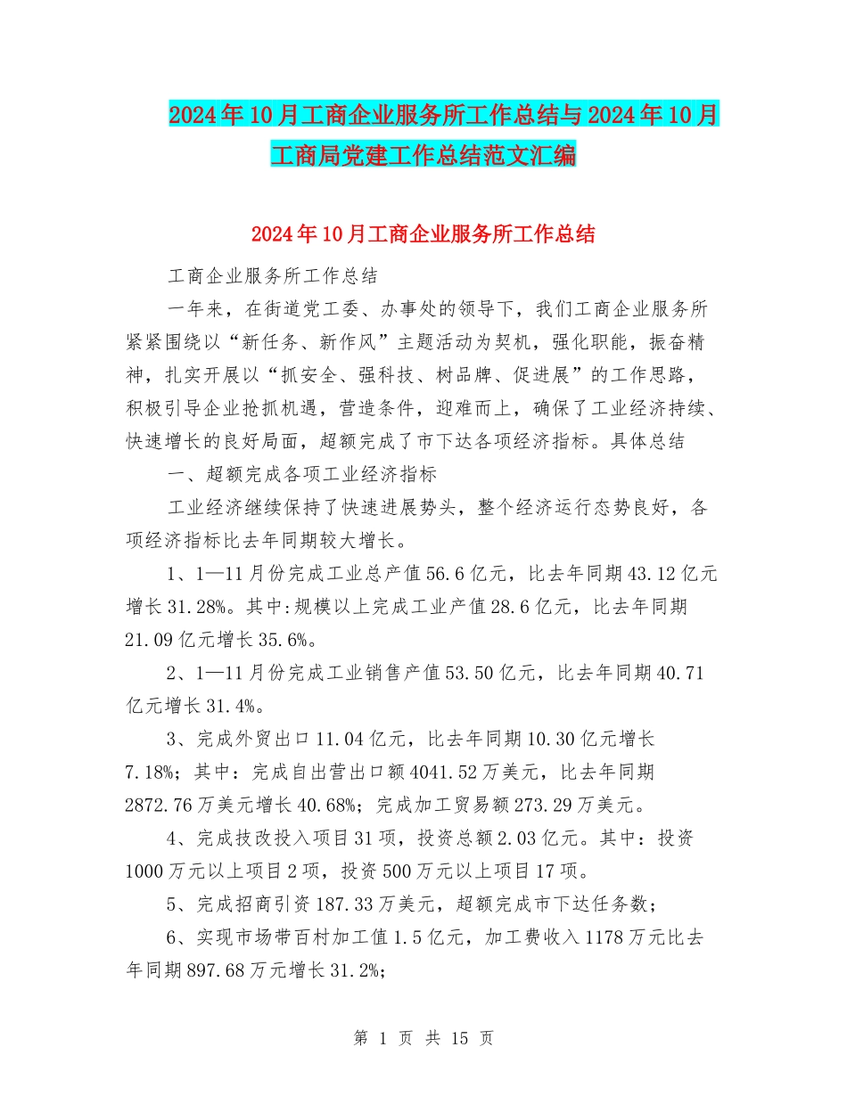 2024年10月工商企业服务所工作总结与2024年10月工商局党建工作总结范文汇编_第1页