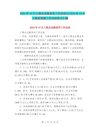 2024年10月工商企业服务所工作总结与2024年10月工商局党建工作总结范文汇编