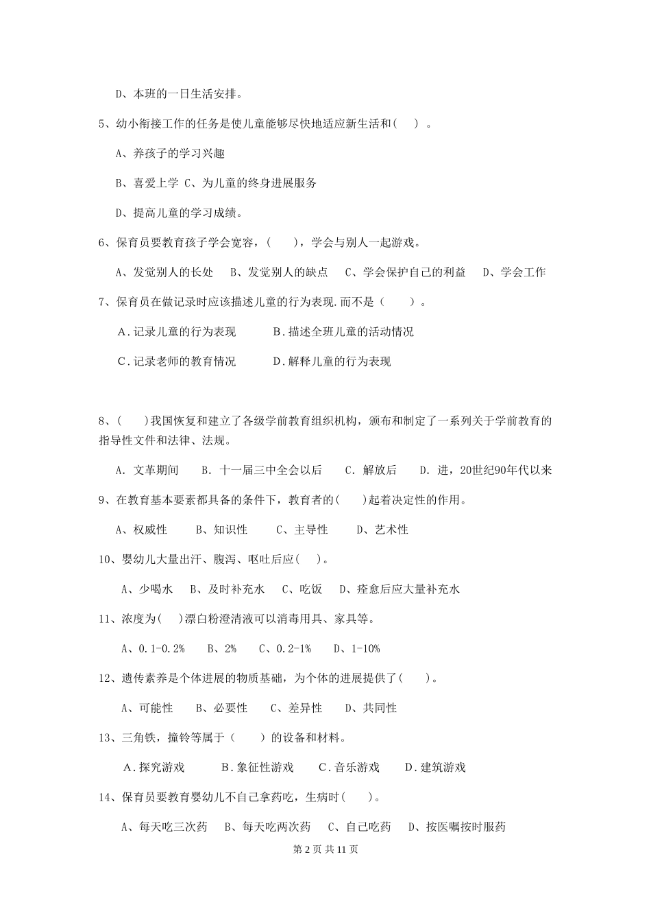 2024-2024年度幼儿园中班保育员五级能力考试试题试卷(附答案)_第2页