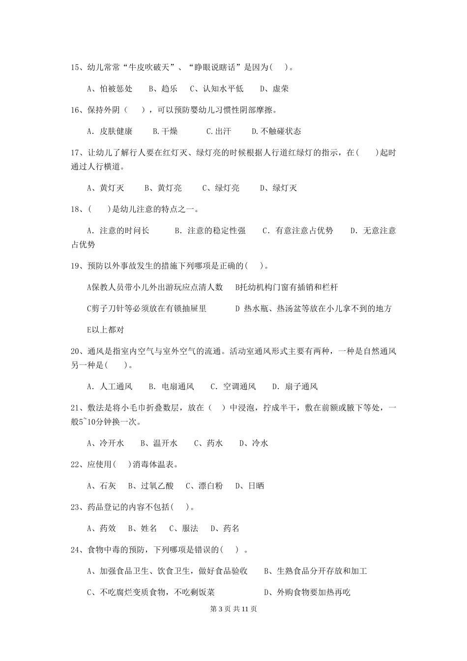 2024-2024年度幼儿园中班保育员五级能力考试试题试卷(附答案)_第3页