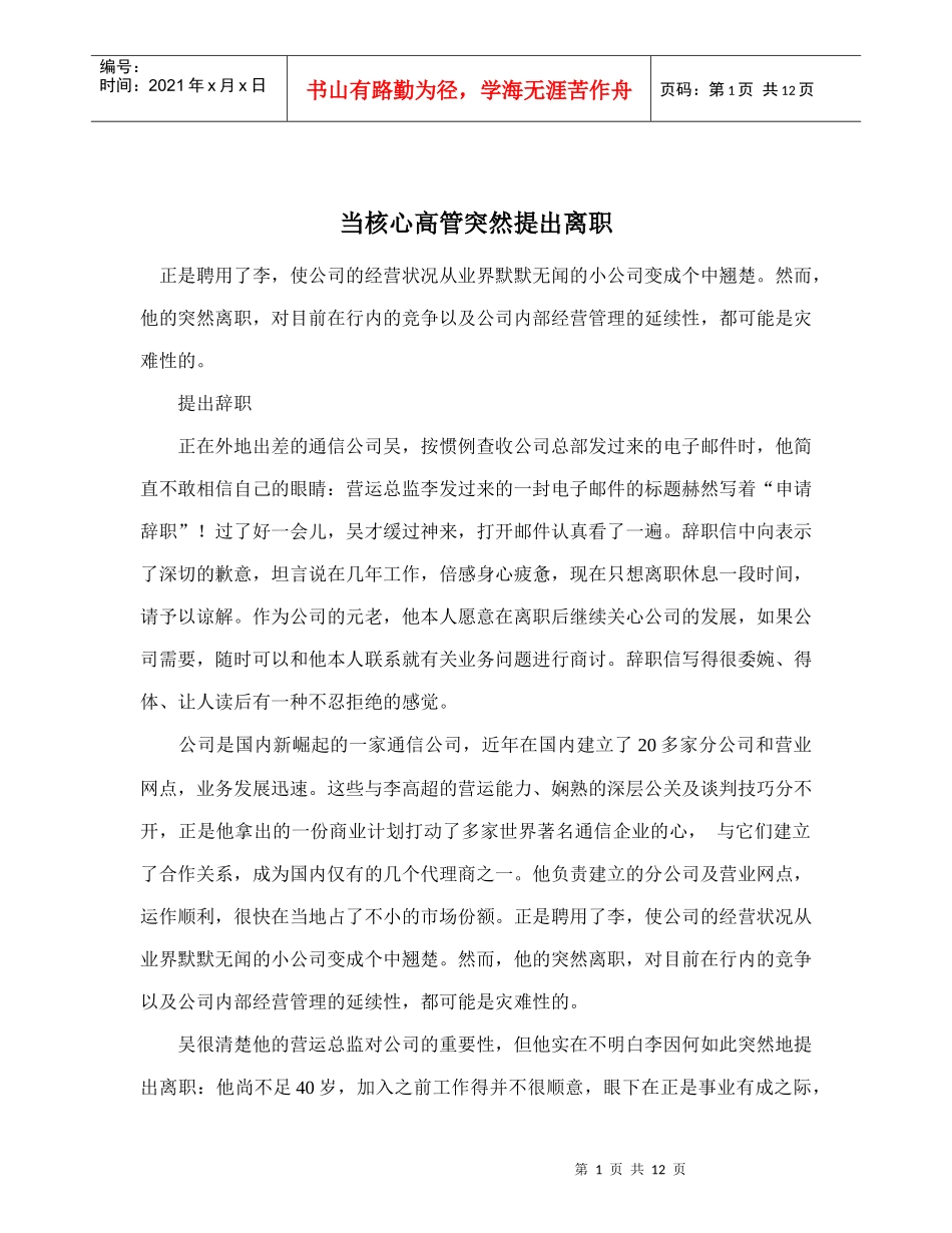 当核心高管突然提出离职)_第1页