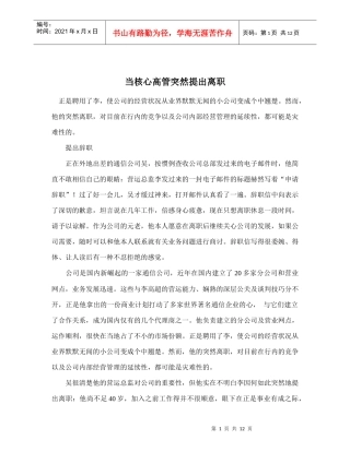 当核心高管突然提出离职)