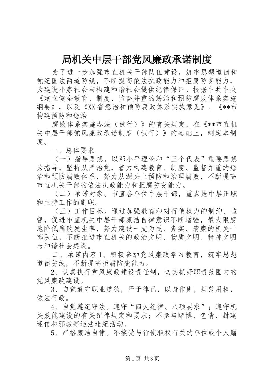 局机关中层干部党风廉政承诺规章制度 _第1页