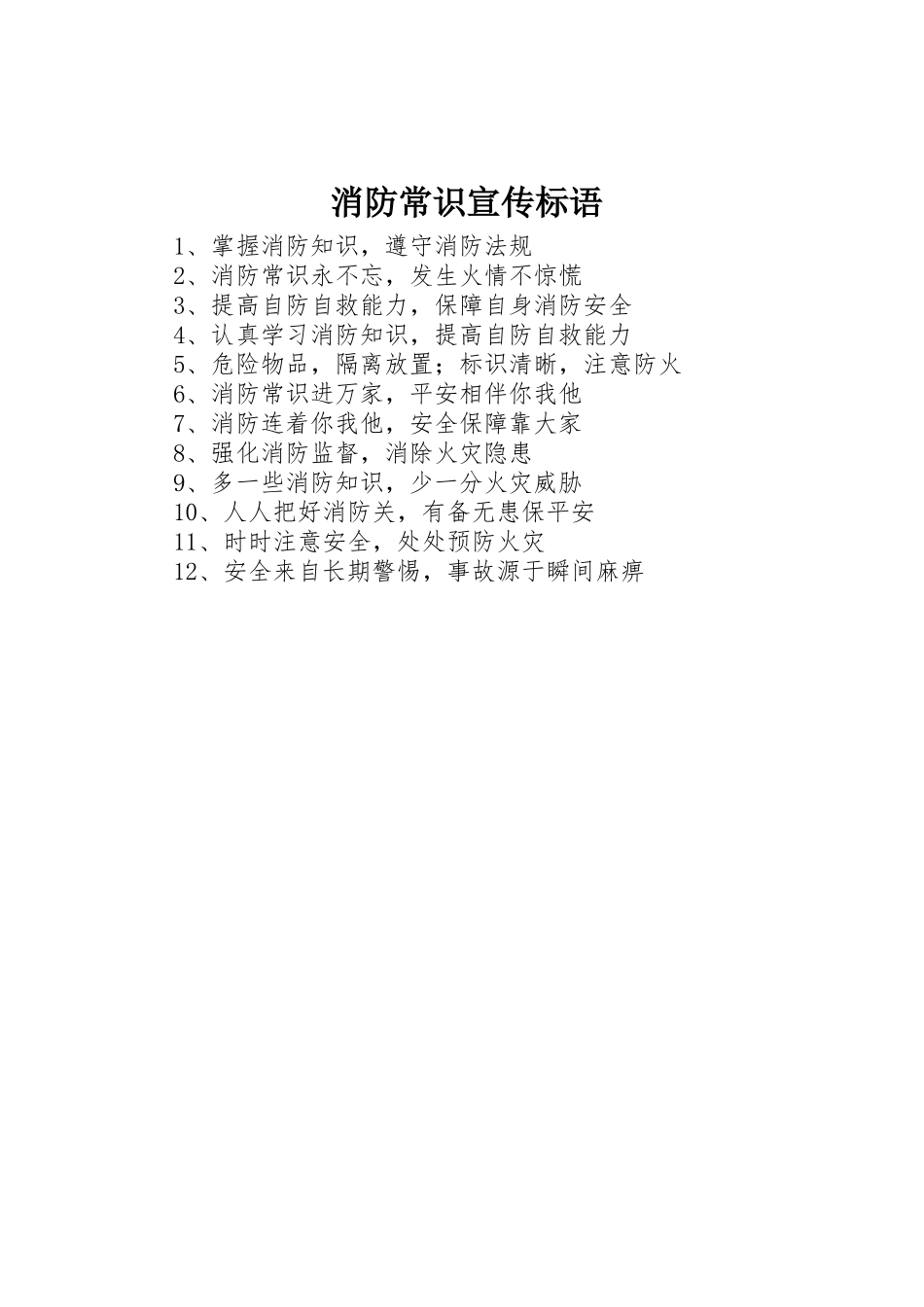消防常识宣传标语集锦_第1页