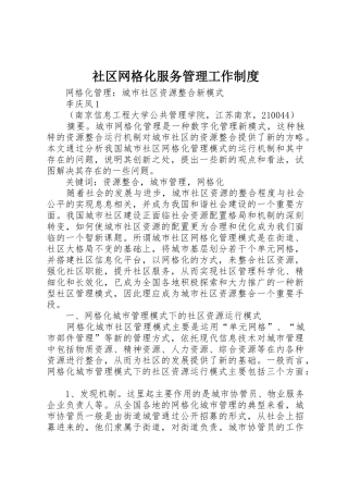 社区网格化服务管理工作规章制度 