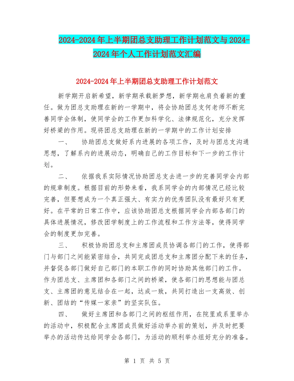 2024-2024年上半期团总支助理工作计划范文与2024-2024年个人工作计划范文汇编_第1页