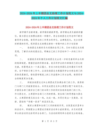 2024-2024年上半期团总支助理工作计划范文与2024-2024年个人工作计划范文汇编