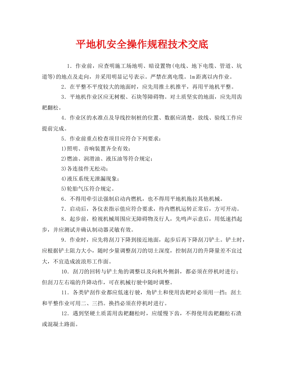 《管理资料-技术交底》之平地机安全操作规程技术交底 _第1页