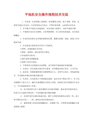 《管理资料-技术交底》之平地机安全操作规程技术交底 