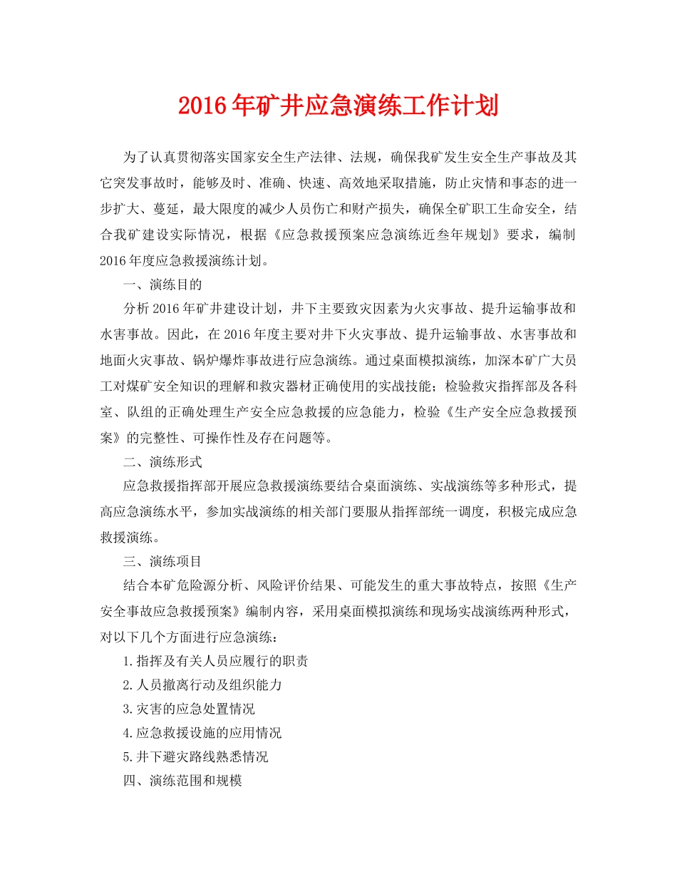 《安全管理应急预案》之2016年矿井应急演练工作计划 _第1页