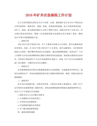 《安全管理应急预案》之2016年矿井应急演练工作计划 
