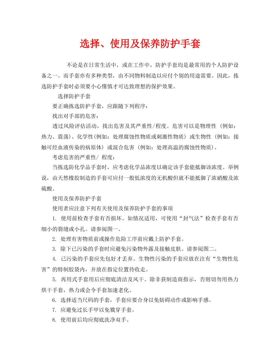 《安全管理职业卫生》之选择、使用及保养防护手套 _第1页