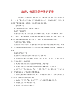 《安全管理职业卫生》之选择、使用及保养防护手套 