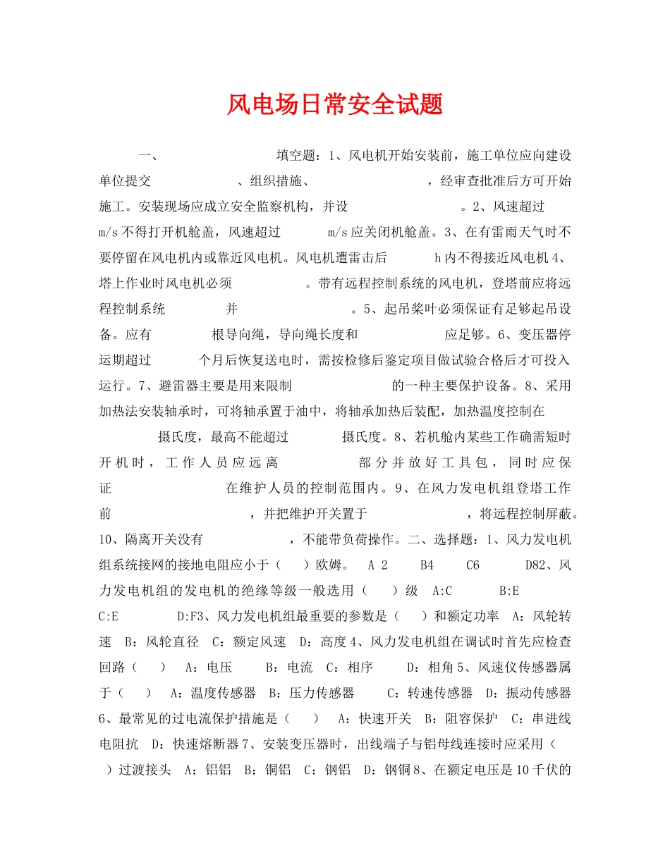 《安全教育》之风电场日常安全试题 _第1页
