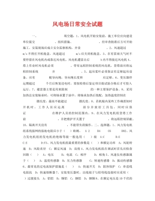 《安全教育》之风电场日常安全试题 