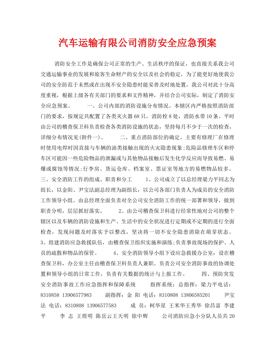 《安全管理应急预案》之汽车运输有限公司消防安全应急预案 _第1页