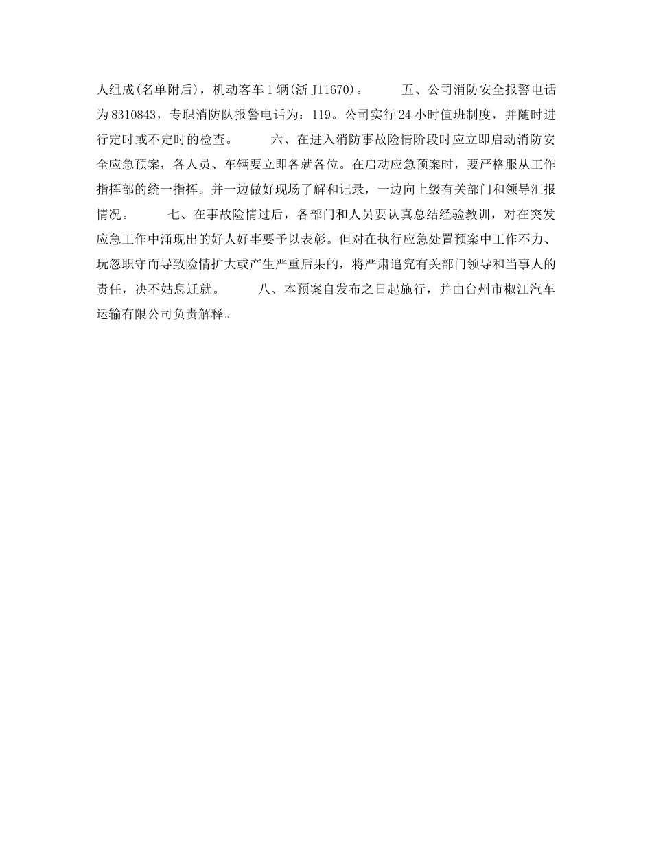 《安全管理应急预案》之汽车运输有限公司消防安全应急预案 _第2页