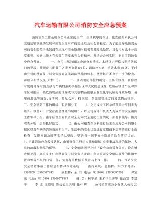 《安全管理应急预案》之汽车运输有限公司消防安全应急预案 