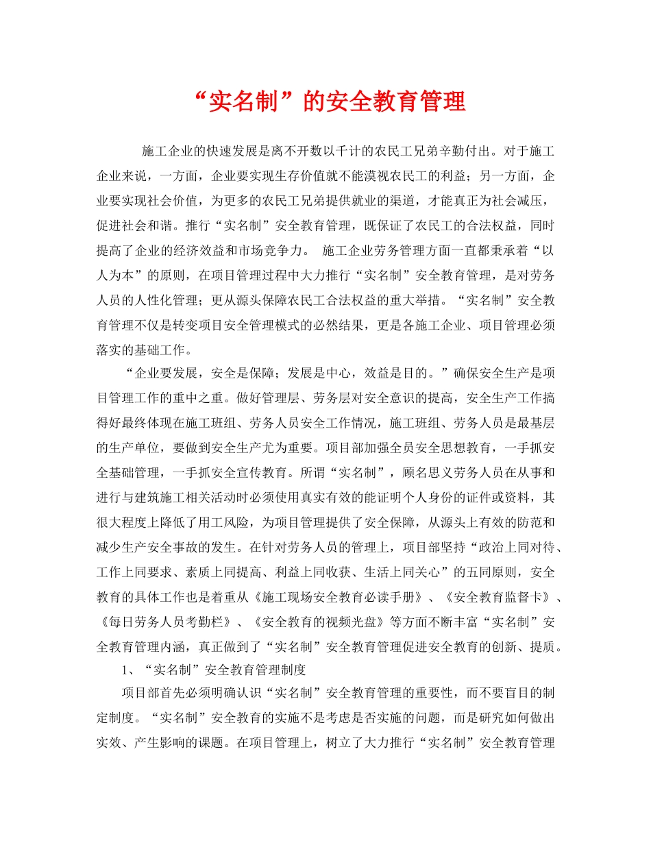 《安全教育》之“实名制”的安全教育管理 _第1页