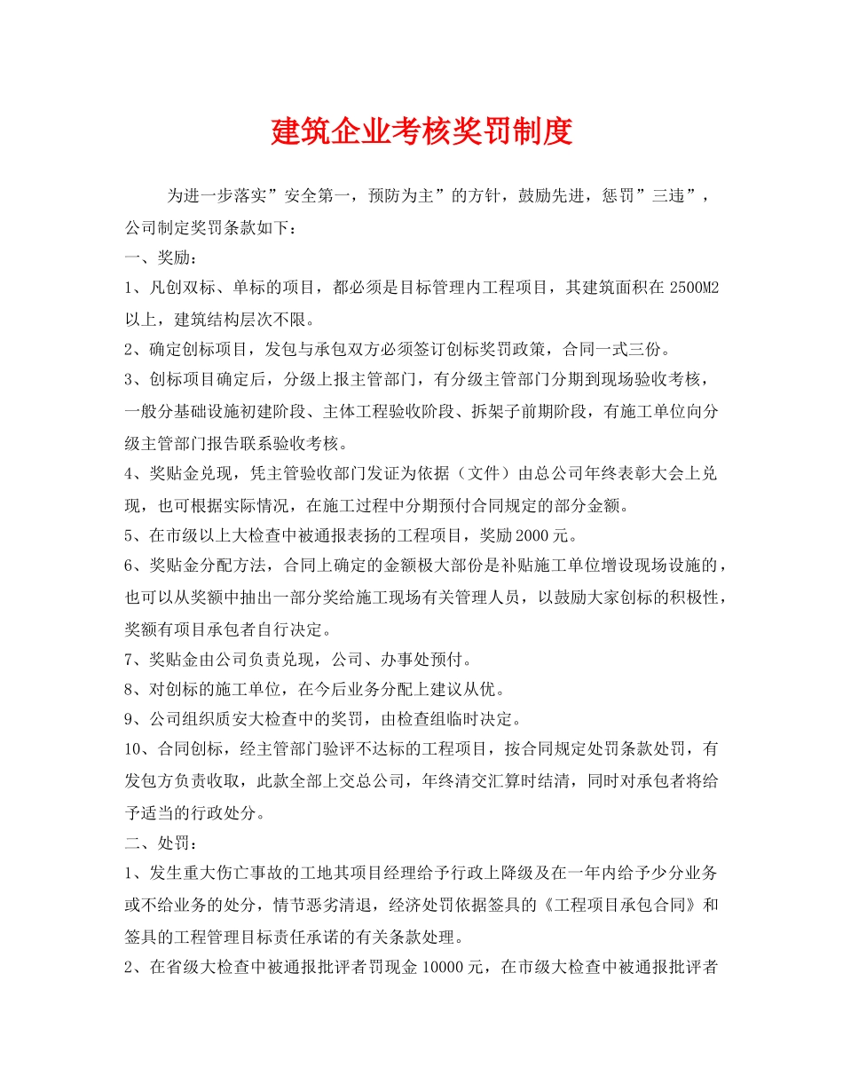 《安全管理制度》之建筑企业考核奖罚制度 _第1页