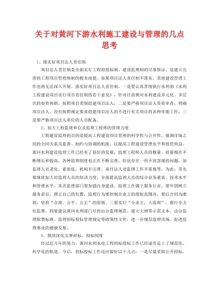 《安全环境-环保技术》之关于对黄河下游水利施工建设与管理的几点思考 