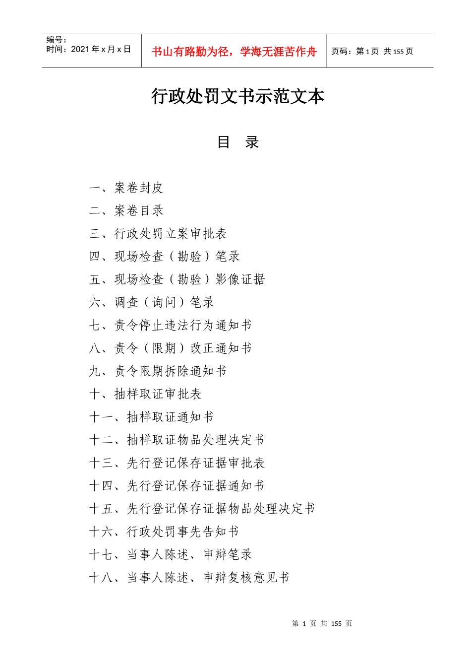 行政执法文书示范文本（DOC112页）_第1页