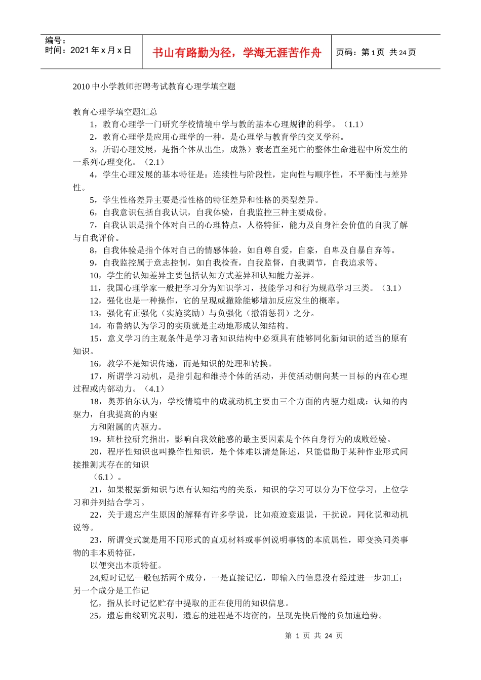 教师招聘考试教育心理学_第1页