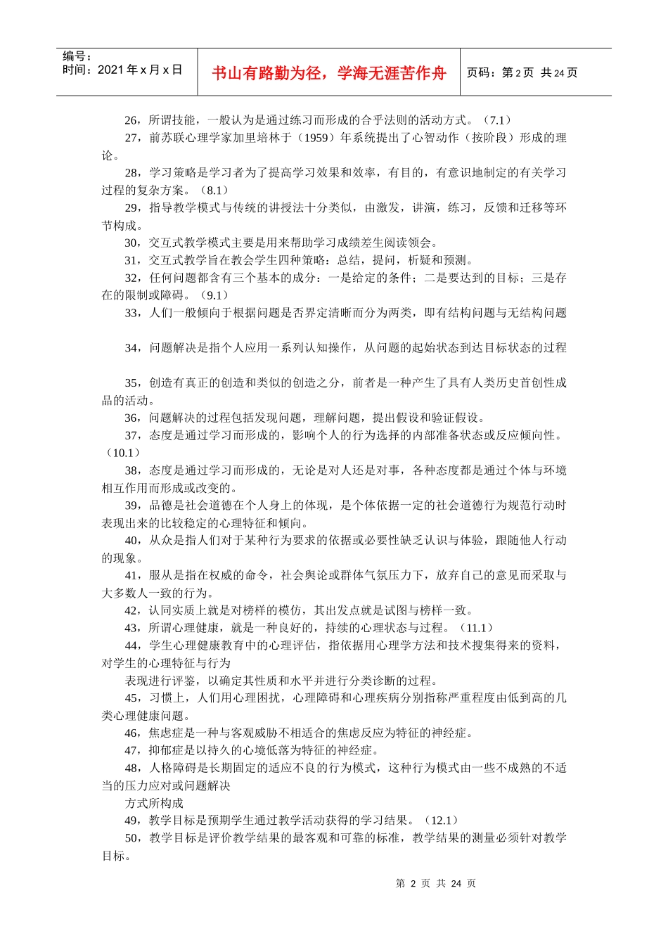 教师招聘考试教育心理学_第2页