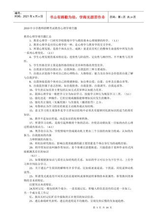 教师招聘考试教育心理学