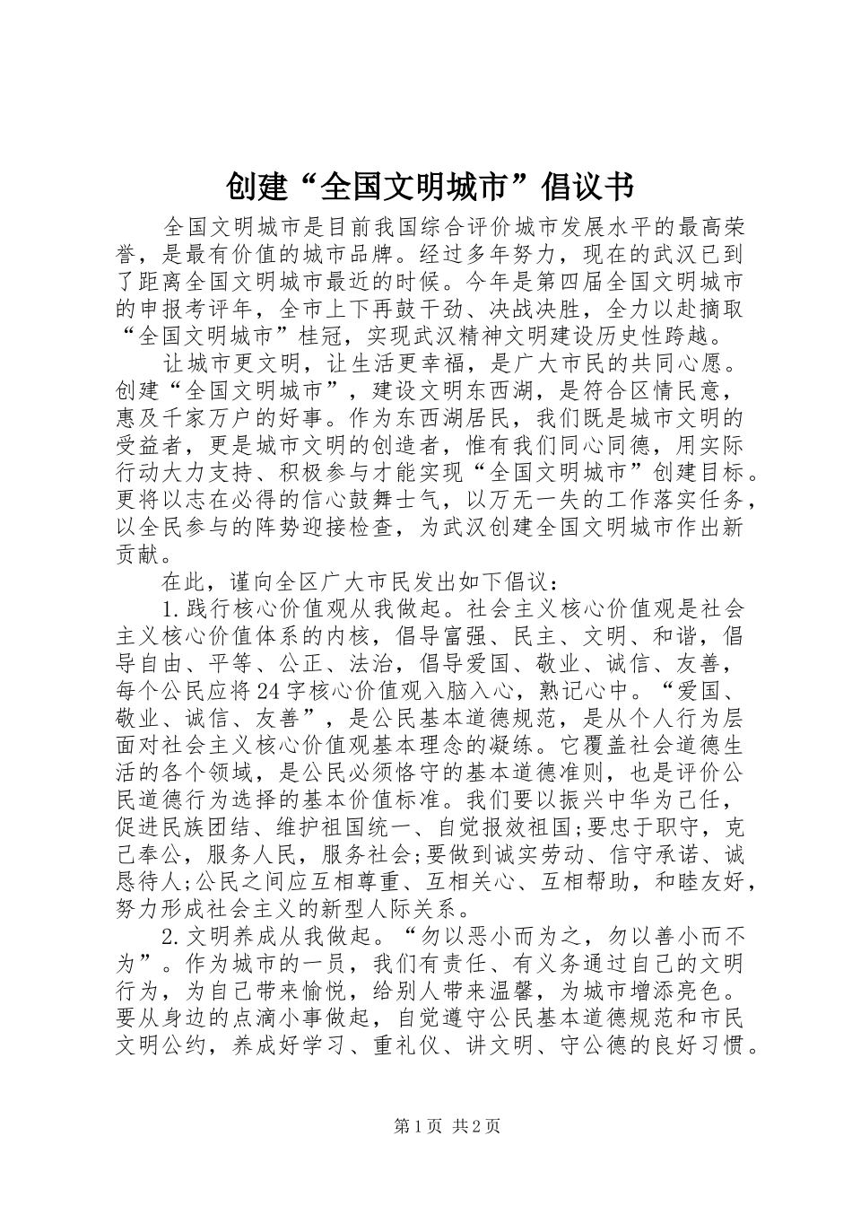 创建“全国文明城市”倡议书范文_第1页
