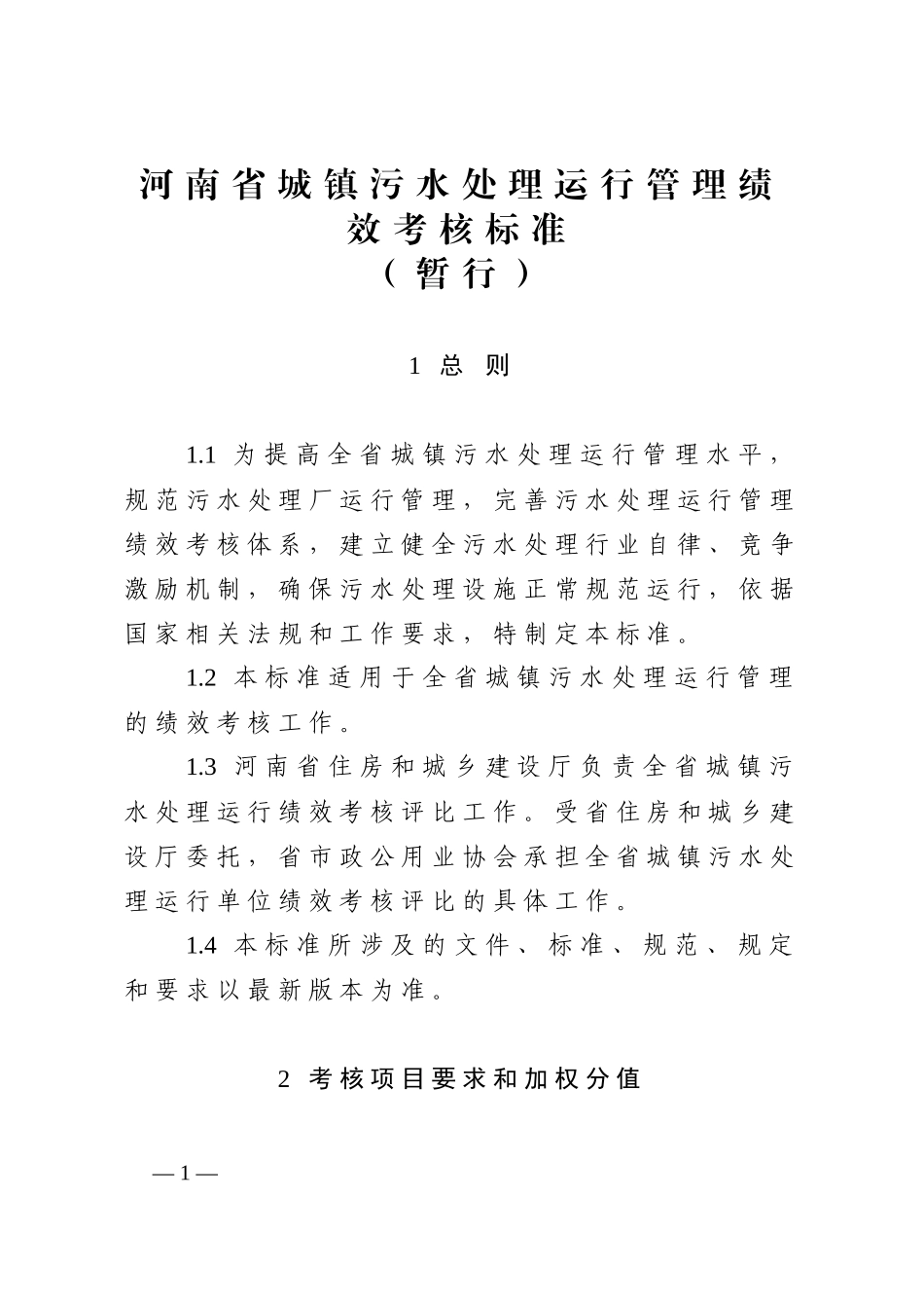 河南省城镇污水处理运行管理绩效考核标准_第1页