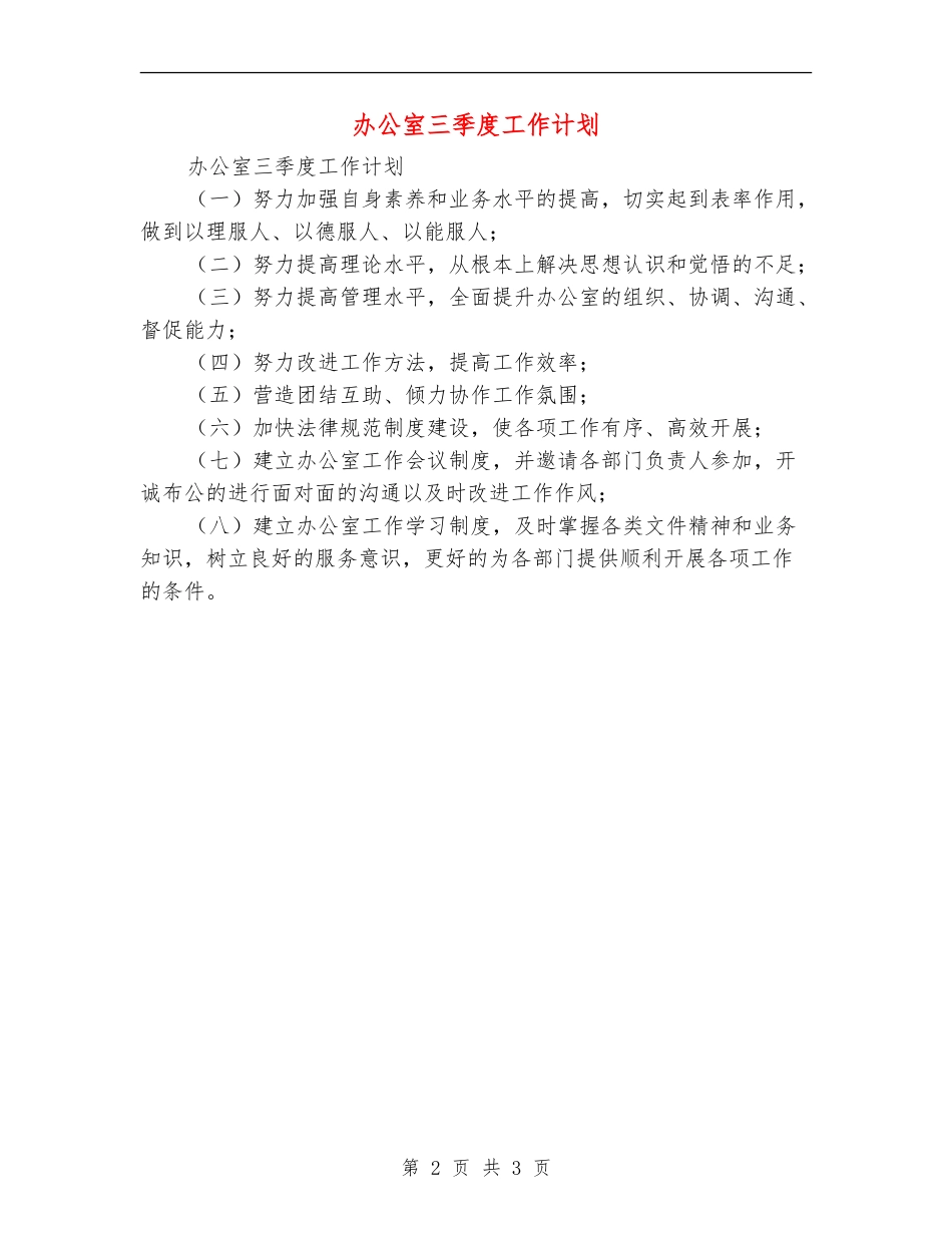 办公室三季度工作计划_第2页