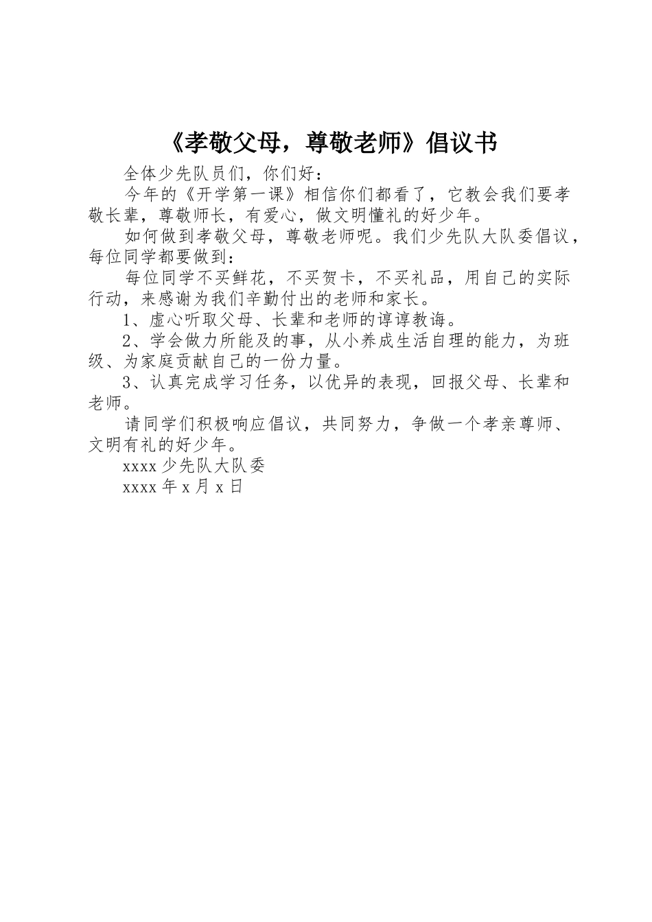 《孝敬父母，尊敬老师》倡议书范文_第1页