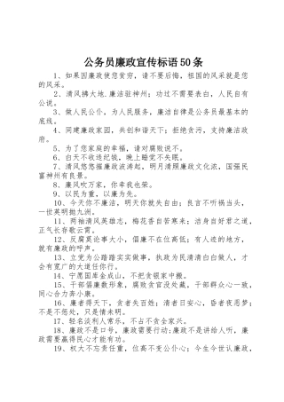 公务员廉政宣传标语集锦50条1