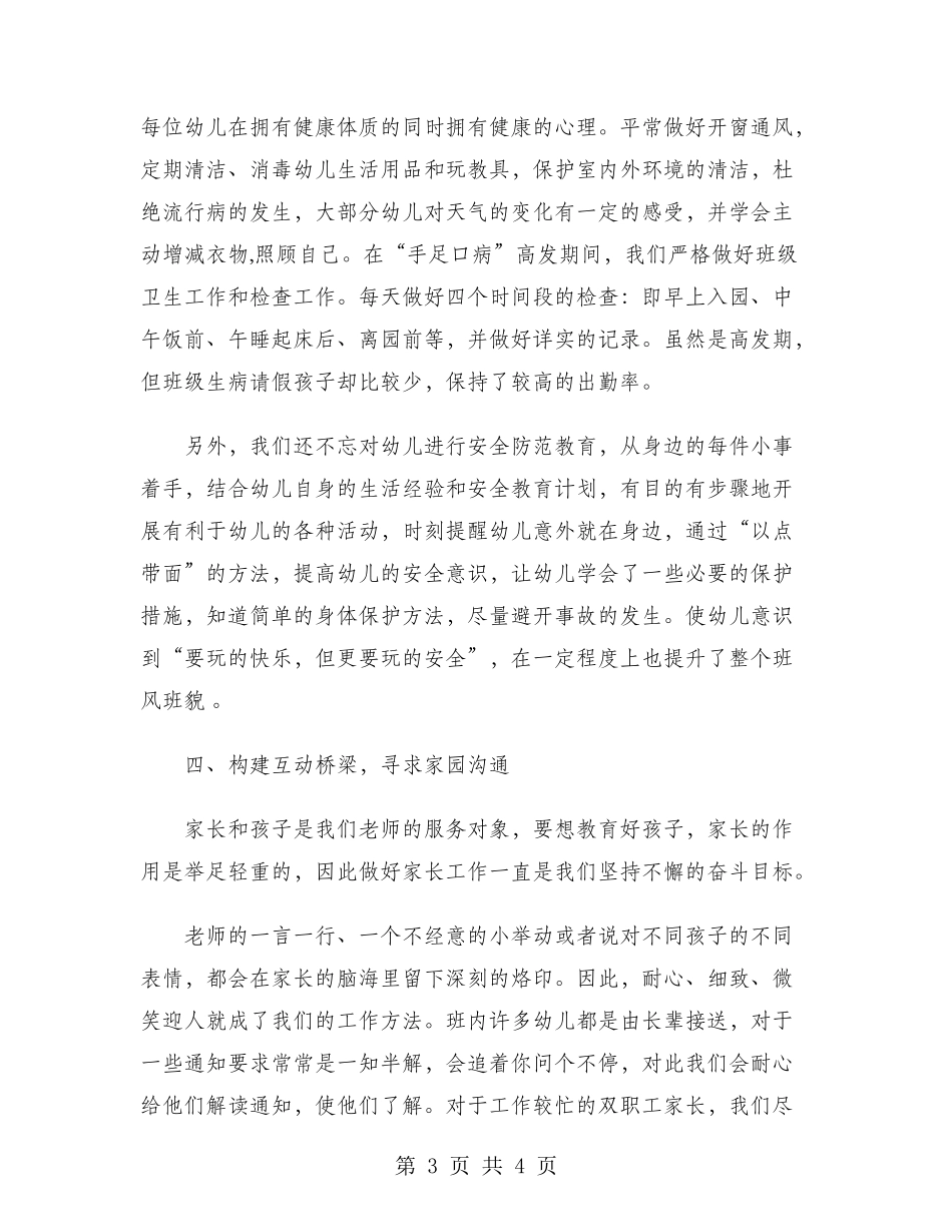幼师2024年度工作总结范文_第3页