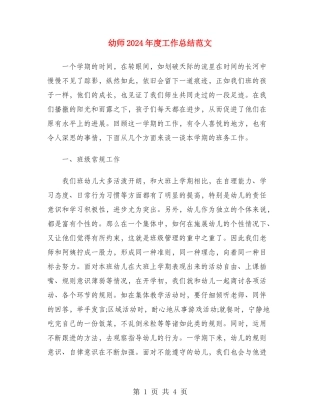 幼师2024年度工作总结范文