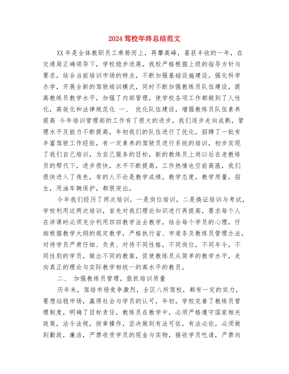 2024驻村干部个人年终总结范文与2024驾校年终总结范文汇编_第3页