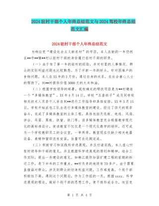 2024驻村干部个人年终总结范文与2024驾校年终总结范文汇编