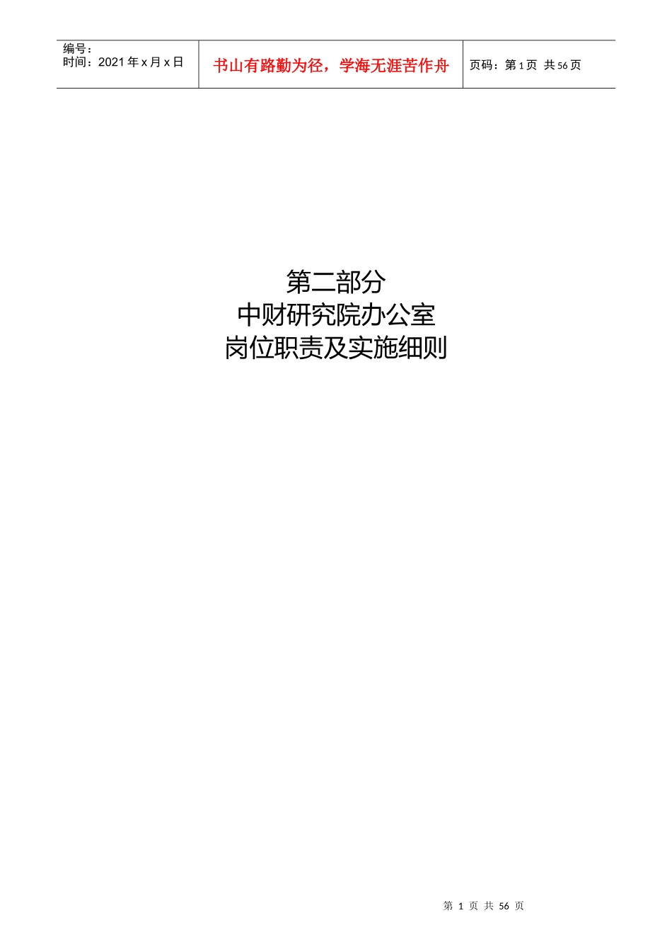 某研究院办公室岗位职责及实施细则_第1页