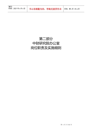 某研究院办公室岗位职责及实施细则