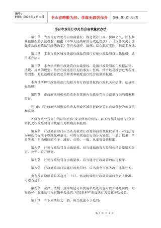 邢台市规范行政处罚自由裁量权办法
