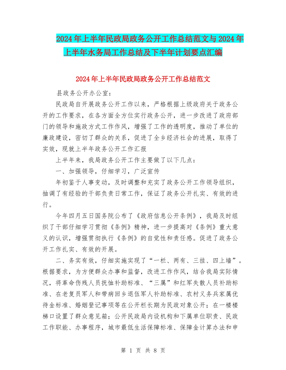 2024年上半年民政局政务公开工作总结范文与2024年上半年水务局工作总结及下半年计划要点汇编_第1页