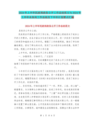 2024年上半年民政局政务公开工作总结范文与2024年上半年水务局工作总结及下半年计划要点汇编