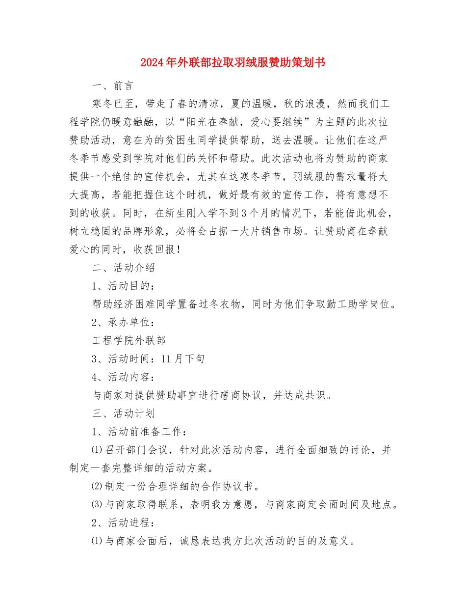 2024年外联部工作计划范文与2024年外联部拉取羽绒服赞助策划书汇编_第3页