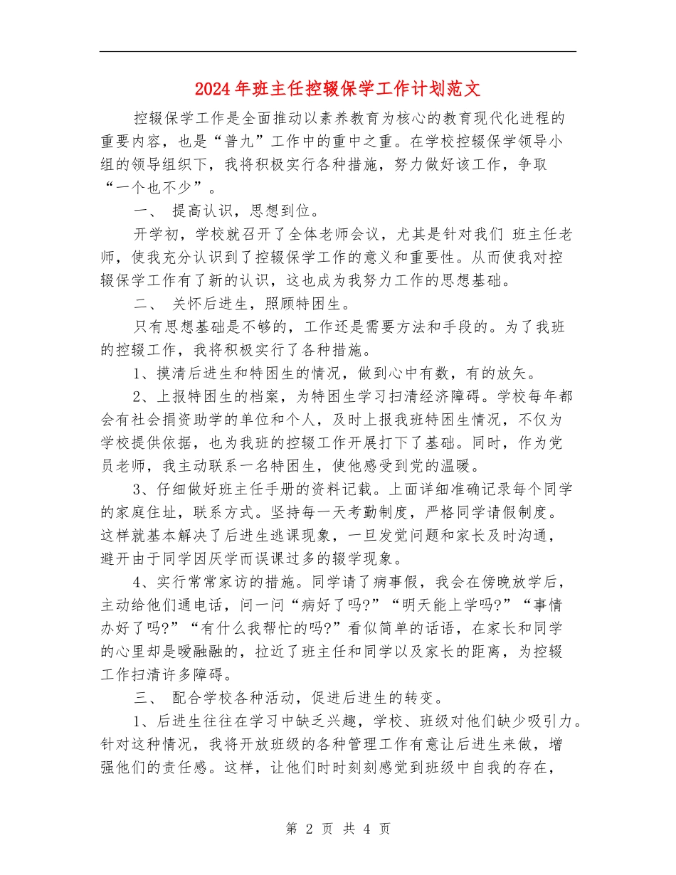 2024年班主任控辍保学工作计划范文_第2页