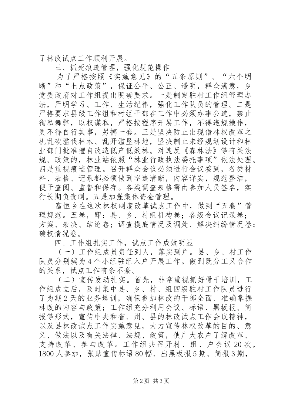 乡镇深化集体林权规章制度管理改革工作会议交流材料_第2页