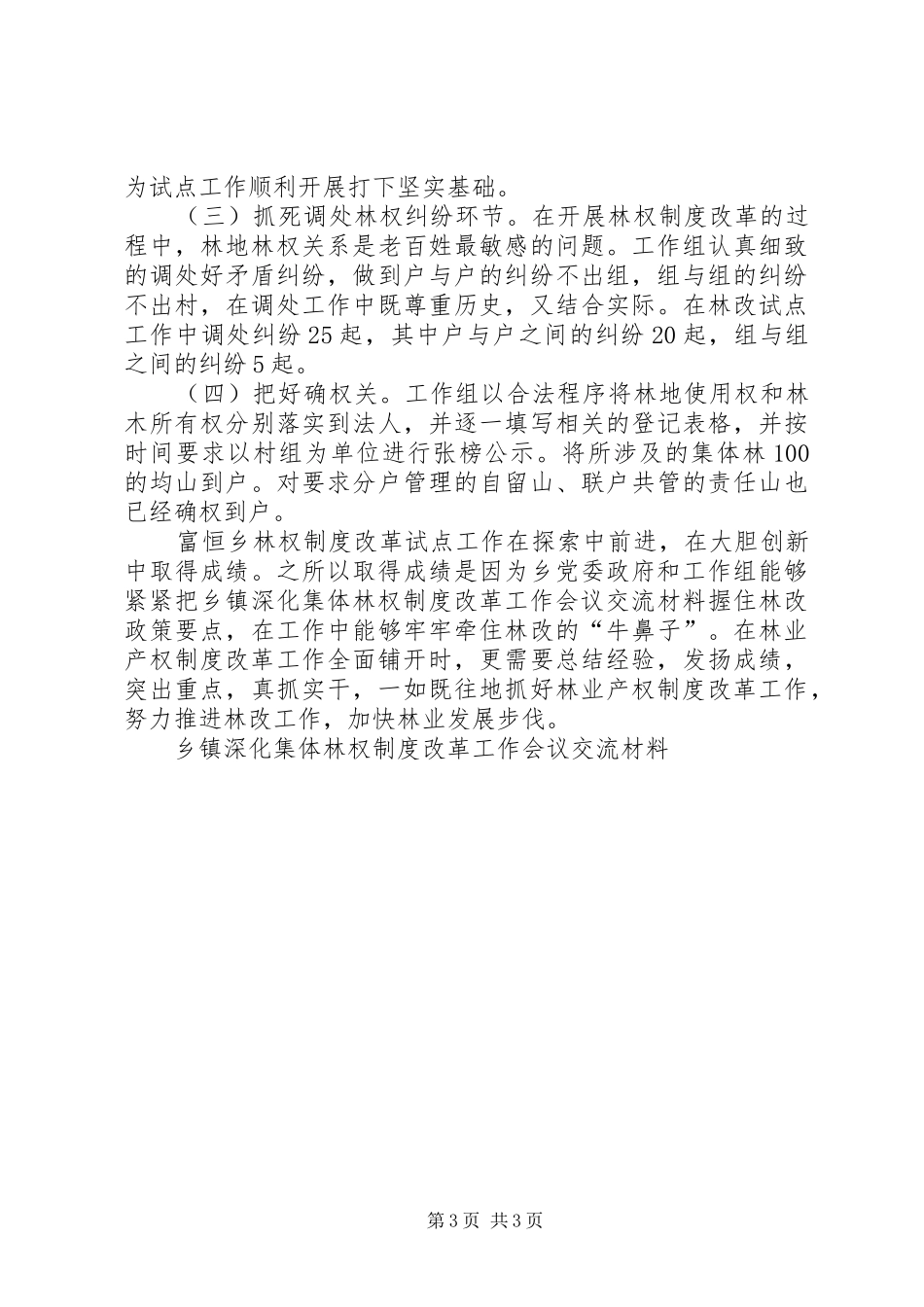 乡镇深化集体林权规章制度管理改革工作会议交流材料_第3页